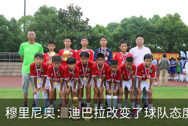 穆里尼奥：迪巴拉改变了球队态度 贝洛蒂踢得太花哨