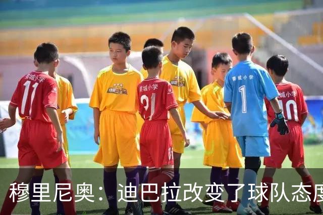 穆里尼奥：迪巴拉改变了球队态度 贝洛蒂踢得太花哨